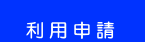 利用申請