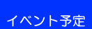 イベント予定